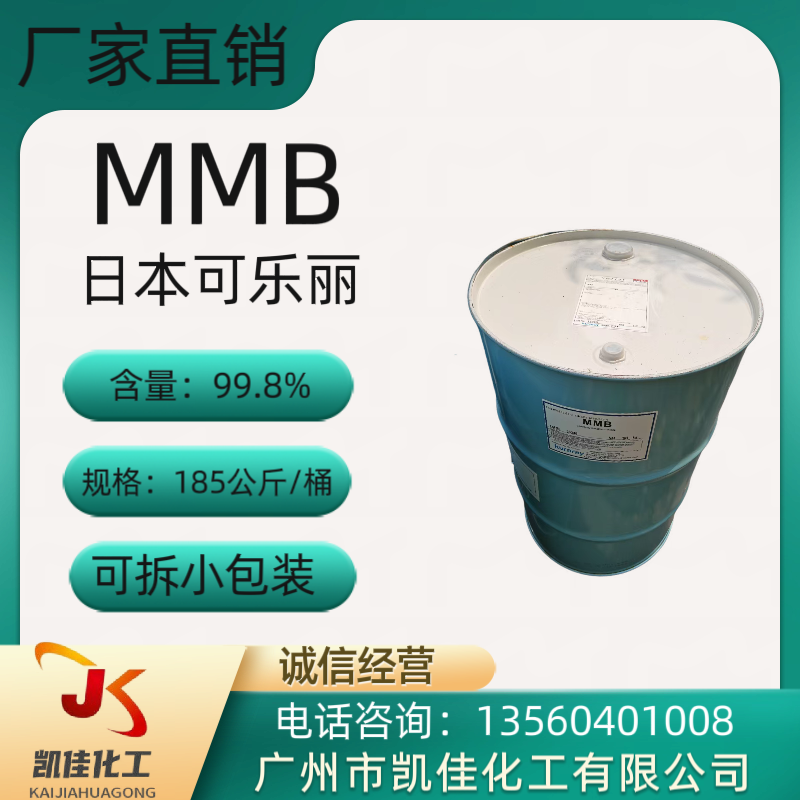 MMB 日本 3-甲氧基-3-甲基-1-丁醇 可乐丽 香精香料 日化产品溶剂