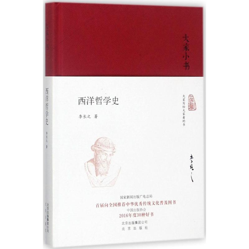 【正版书籍】 西洋哲学史 9787200128475 北京出版集团