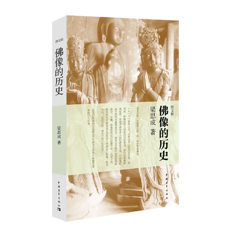 【当当网正版书籍】佛像的历史 中国著名的建筑学家梁思成作品 一本介绍中国古代佛像和古代建筑的书 按年代编写 从南北朝至明朝