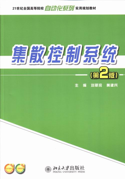 正版包邮 集散控制系统-(第2版) 刘翠玲 书店 电工电子类书籍