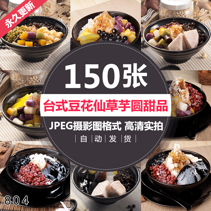 烧仙草芋圆图片甜品奶茶小吃台式豆花美团外卖菜单宣传单素材JPG