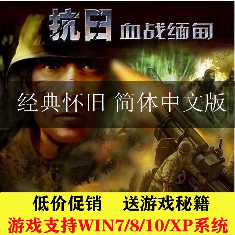 抗日血战缅甸简体中文版经典PC电脑抢滩登陆单机射击游戏免安装