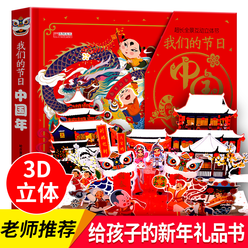 我们的节日中国年立体书 儿童3d欢乐我们的新年绘本过年啦欢欢喜喜幼儿2022升级关于新年的 虎年小学生传统节日故事翻翻书6岁以上