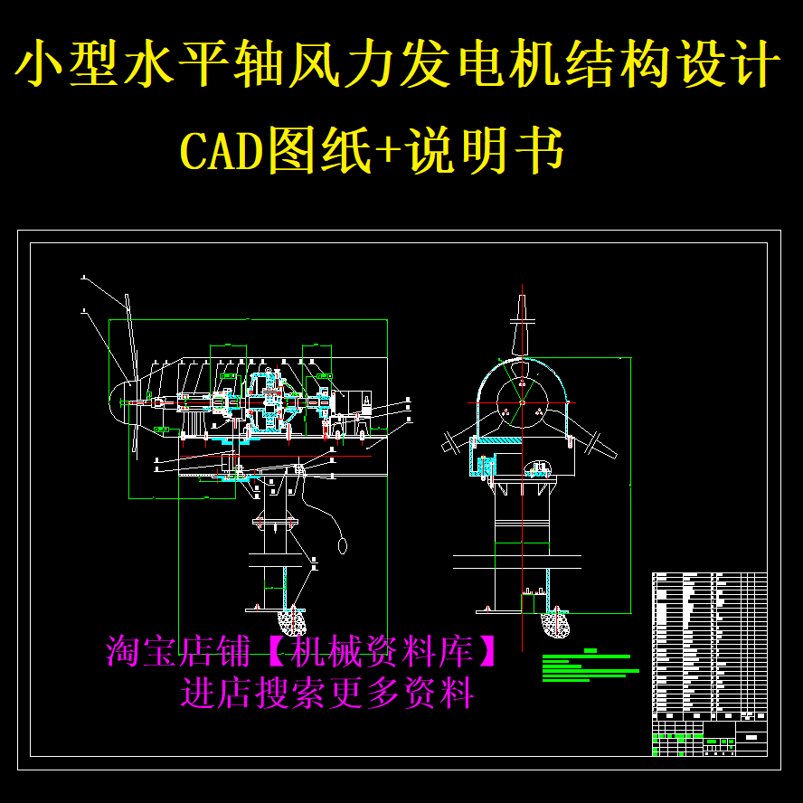 小型水平轴风力发电机结构设计CAD图纸+说明书参考资料【587】