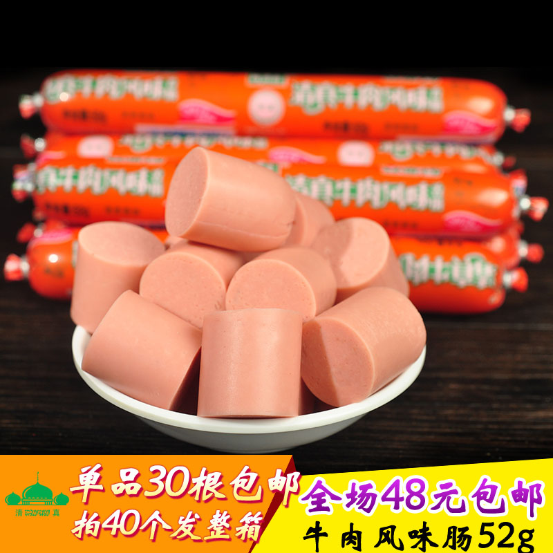 尚清斋金锣牛肉风味肠52g清真香肠火腿肠煎饼果子用30根包邮