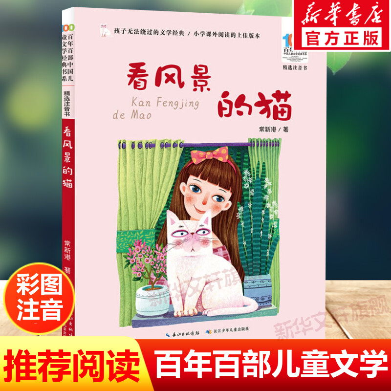 看风景的猫注音版 常新港百年百部中国儿童文学经典书系6-7-8-9-10岁少年孩子必课外阅读带拼音书小学生一二年级学校老师书推荐