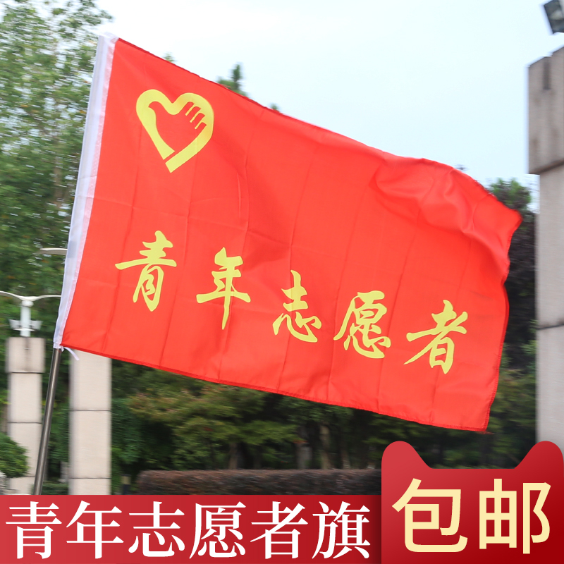 包邮中国青年志愿者旗帜定做批发另出售1号2号3号4号5号青年志愿者帽子徽章袖章