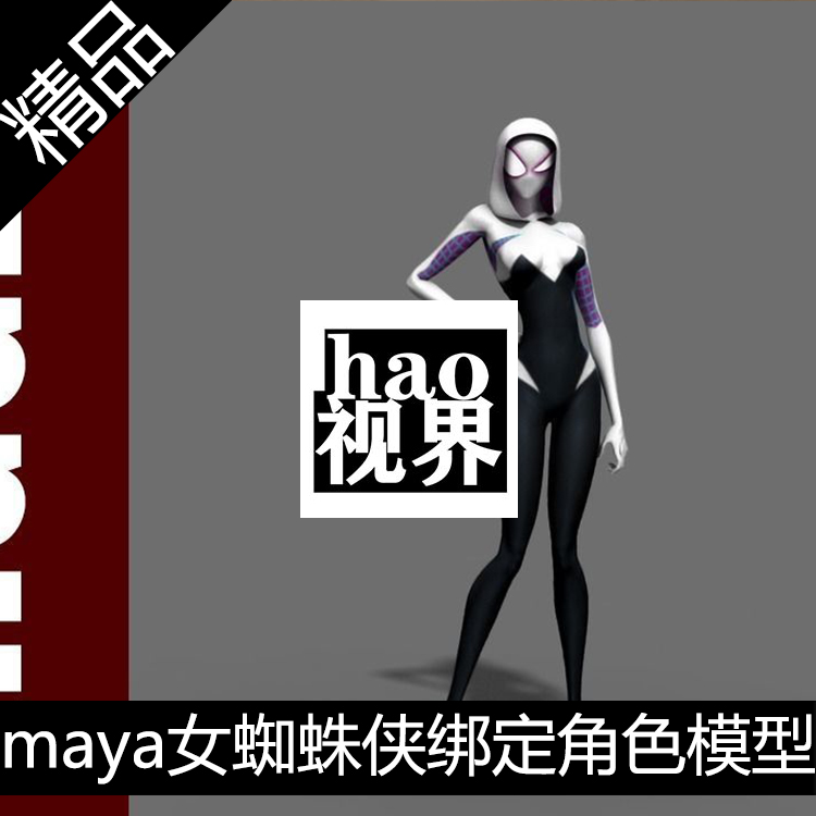 maya绑定骨骼权重控制器漫威卡通动漫CG人物女蜘蛛侠模型源文件