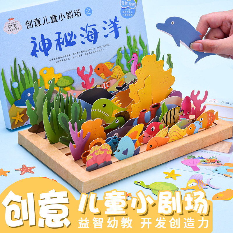 儿童diy幼儿手工制作材料包全套益智故事玩具动物海洋世界小剧场盒子拼图板益智幼儿园小班diy创意3D立体插画