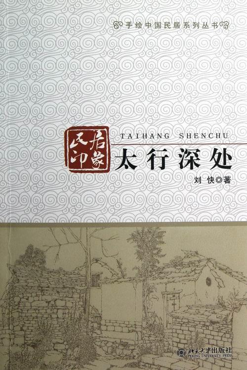 RT69包邮 民居印象:太行深处北京大学出版社艺术图书书籍