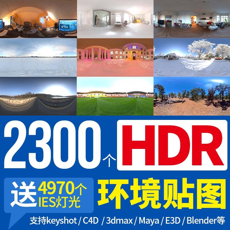 HDR贴图keyshot室内户外影棚星空3d草雪地夜景灯光渲染hdri环境图