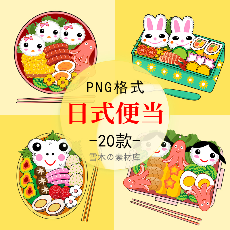 可爱卡通日式便当图片PPT美食海报美化装饰PNG透明免扣设计素材