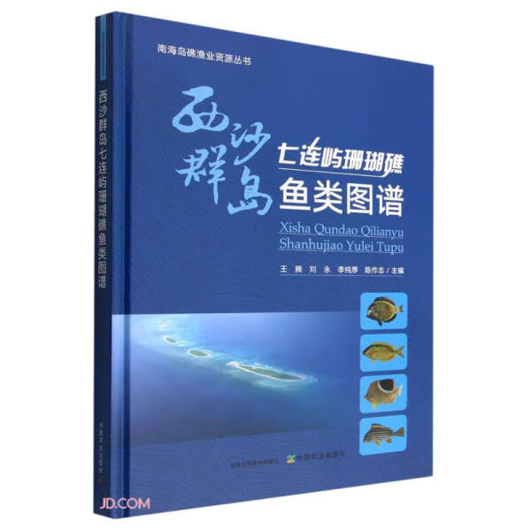 正版图书 西沙群岛七连屿珊瑚礁鱼类图谱 9787109299467无中国农业出版社