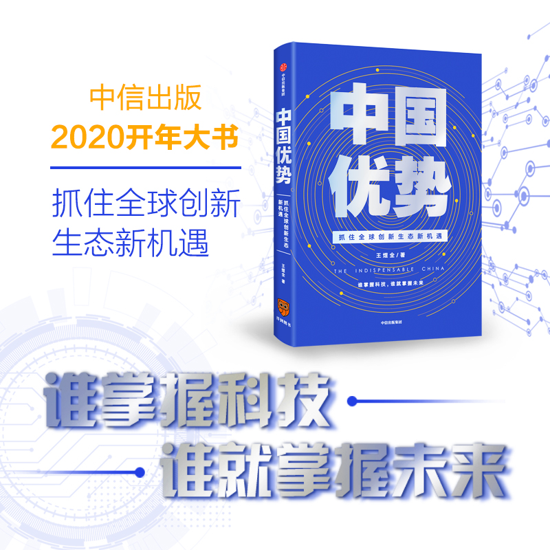 【正版书籍】中国优势 罗振宇跨年演讲2022