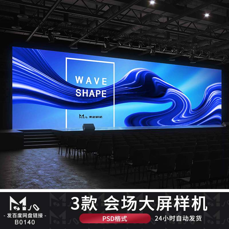 演讲会议宽屏投影LED大屏幕布展示效果设计贴图psd样机MJQ素材站