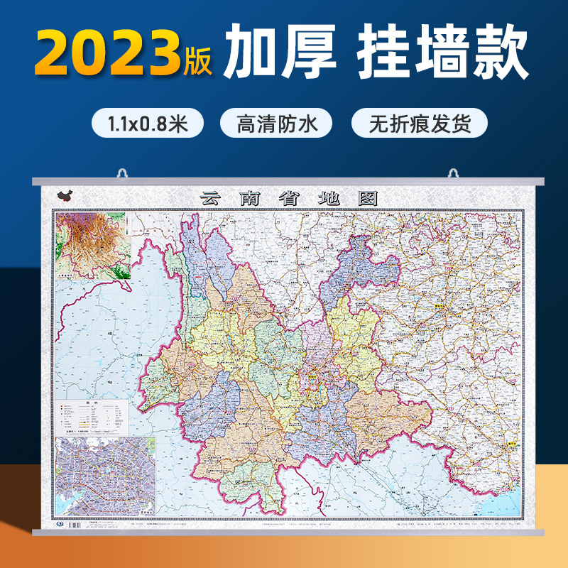 云南省地图挂图2023年新版 云南政区交通线路铁路高速机场旅游景点地图 大比例高清彩印约1.1×0.8米 哑光覆膜防水