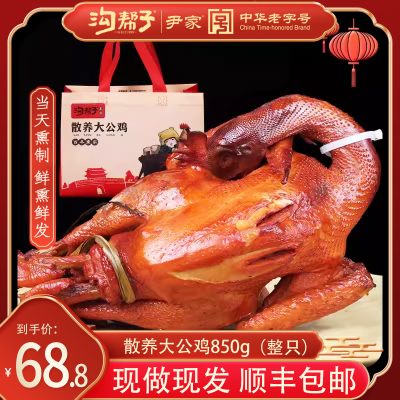 沟帮子熏鸡尹家烧鸡肉熟食熏鸡公散养大公鸡锦州特产850g整只包邮