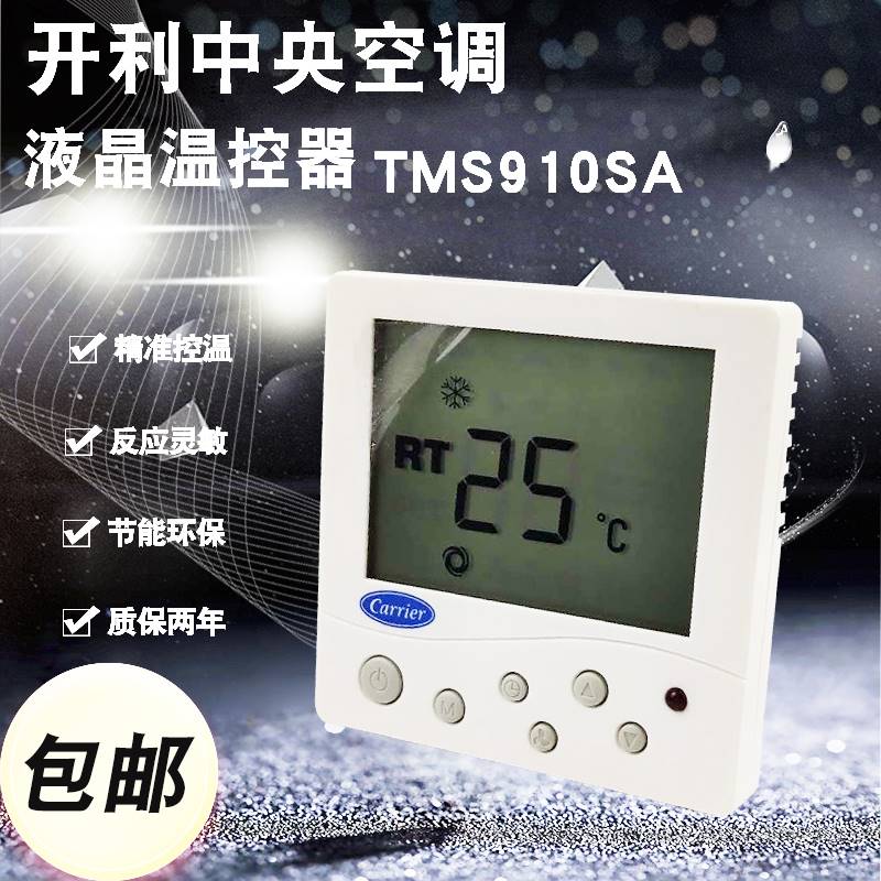 开利水冷中央空调液晶温控器TMS910SA风机盘管三速开关面板线控器