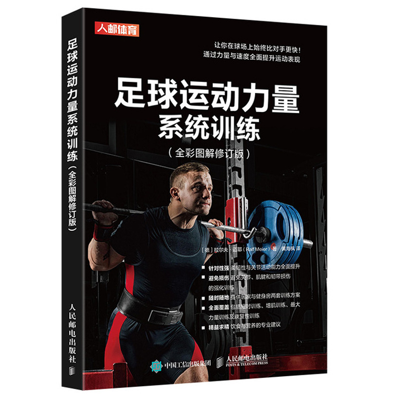 正版书籍足球运动力量系统训练 全彩图解修订版 训练足球运动员重要肌肉的各种练习详解书 肌肉力量 柔韧性和关节灵活性训练图书籍