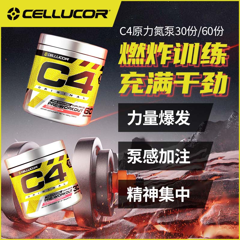 Cellucor原力C4氮泵爆发型健身增肌肌酸眼镜蛇病原体长跑耐力补剂