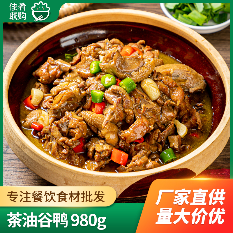 茶油谷鸭980g酒店饭店餐饮商用特色半成品肉类加热即食宴席预制菜