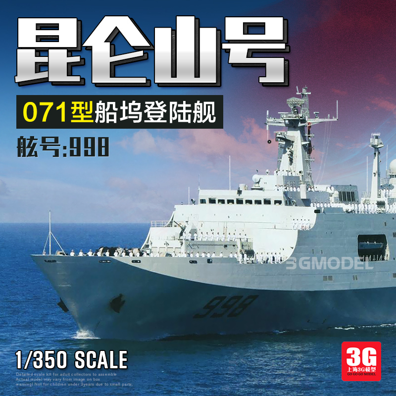 3G模型 小号手拼装舰船 04551 中国 071型 昆仑山号998船坞登陆舰