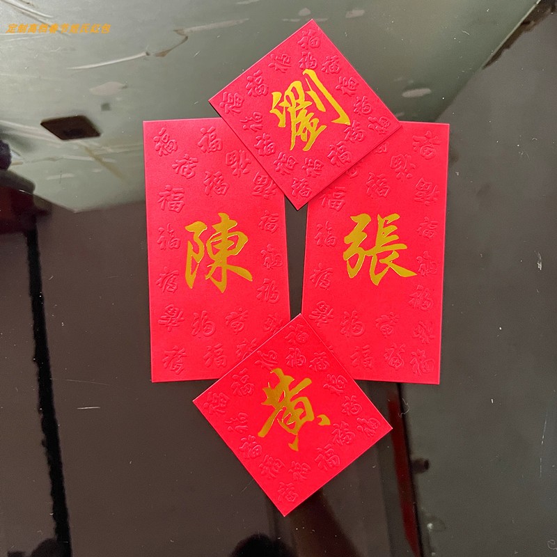 2024龙年春节新年私人订做中式百家姓红包繁体字烫金姓氏利是封袋