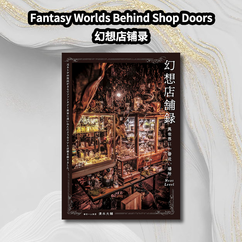现货 日文原版 幻想店铺录 最接近异世界的地方 Fantasy Worlds Behind Shop Doors RPG角色扮演游戏 插画摄影集设计场景平面设计