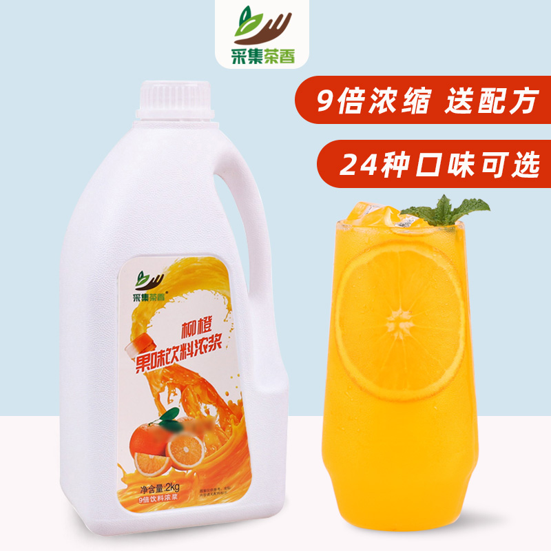 采集茶香2kg浓缩果汁原浆商用柳橙汁金桔柠檬饮料浓浆奶茶店原料