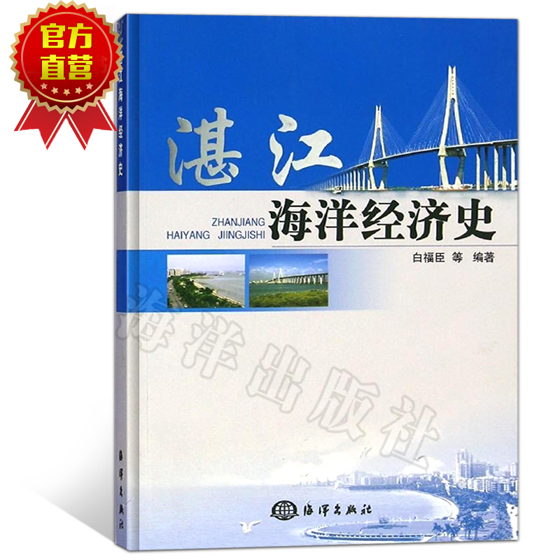正版书籍 湛江海洋经济史