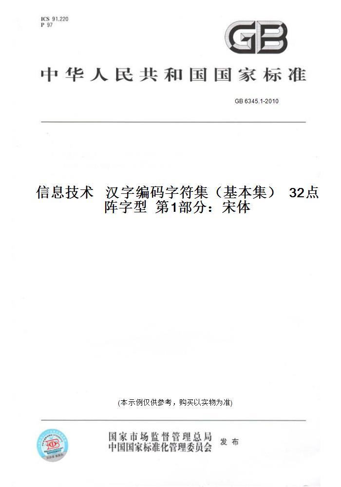 【纸版图书】GB 6345.1-2010信息技术   汉字编码字符集（基本集）  32点阵字型  第1部分：宋体