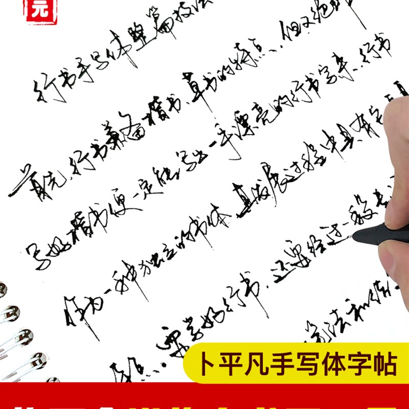卜平凡字帖手写体连笔行书技法美工钢笔练字帖硬笔临摹成年人速成