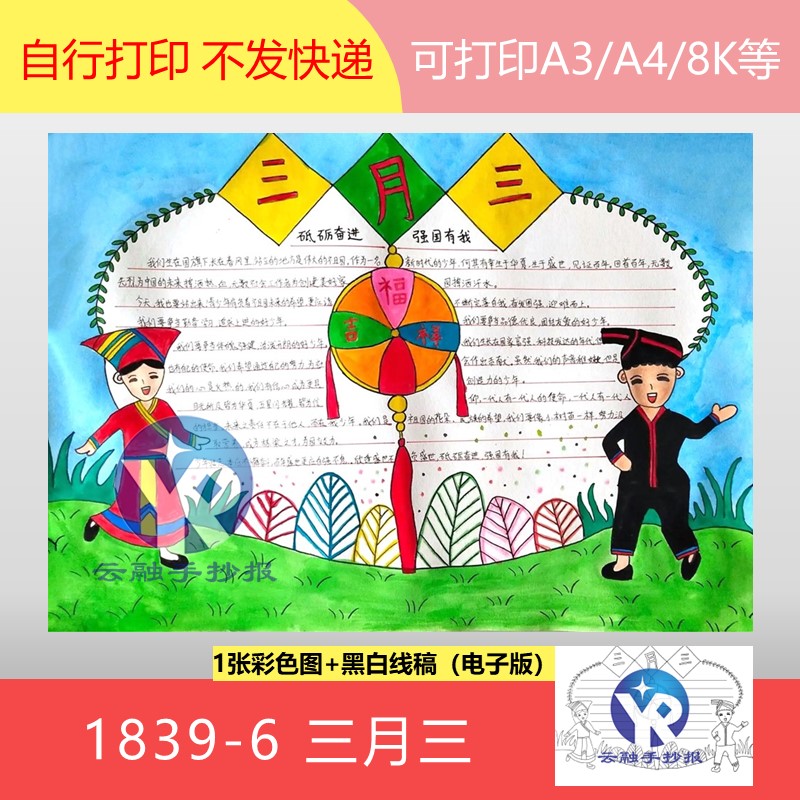 1839-6欢庆节日三月三民族团结强国谱新篇共筑中国梦手抄报电子版