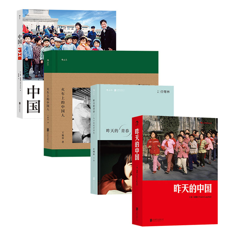 【4册套装】后浪正版 中国1980+昨天的中国+昨天的青春+火车上的中国人 值得凝视摄影图册 中国80年代老照片摄影