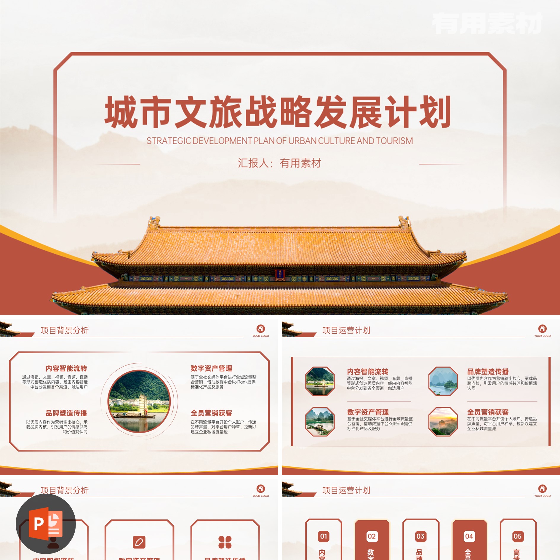 【PPT-069】23页红色中国风城市文旅战略发展计划逻辑图例PPT模板