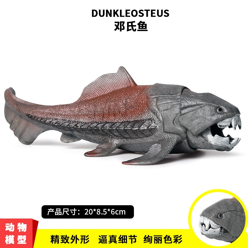 儿童史前巨兽玩具邓氏鱼模型仿真动物远古时代海洋生物男孩礼物
