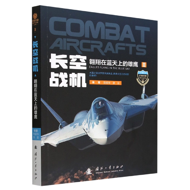 【官方正版】长空战机(翱翔在蓝天上的雄鹰)/武器装备知识大讲堂丛书