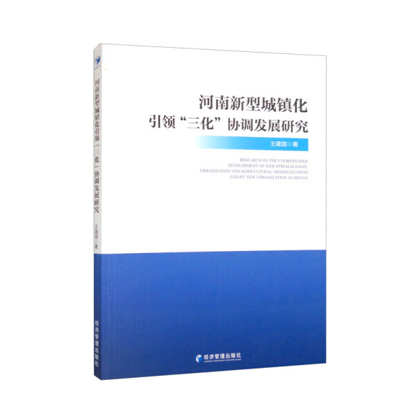 正版书籍 河南新型城镇化引领“三化”协调发展研究 王建国 经济管理