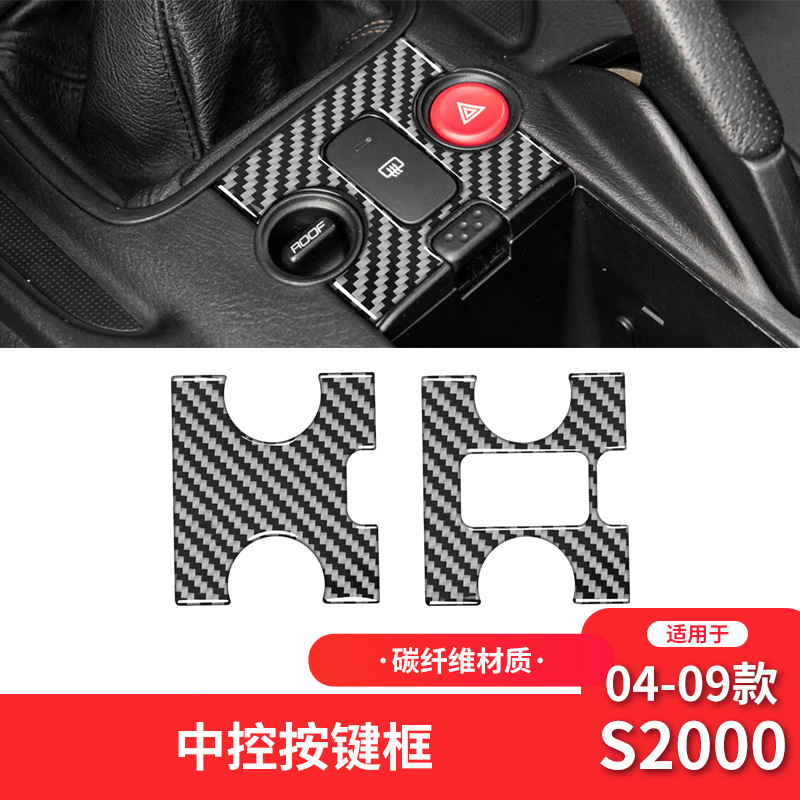 适用于本田00-09款S2000碳纤维内饰改装件中控按键框装饰贴