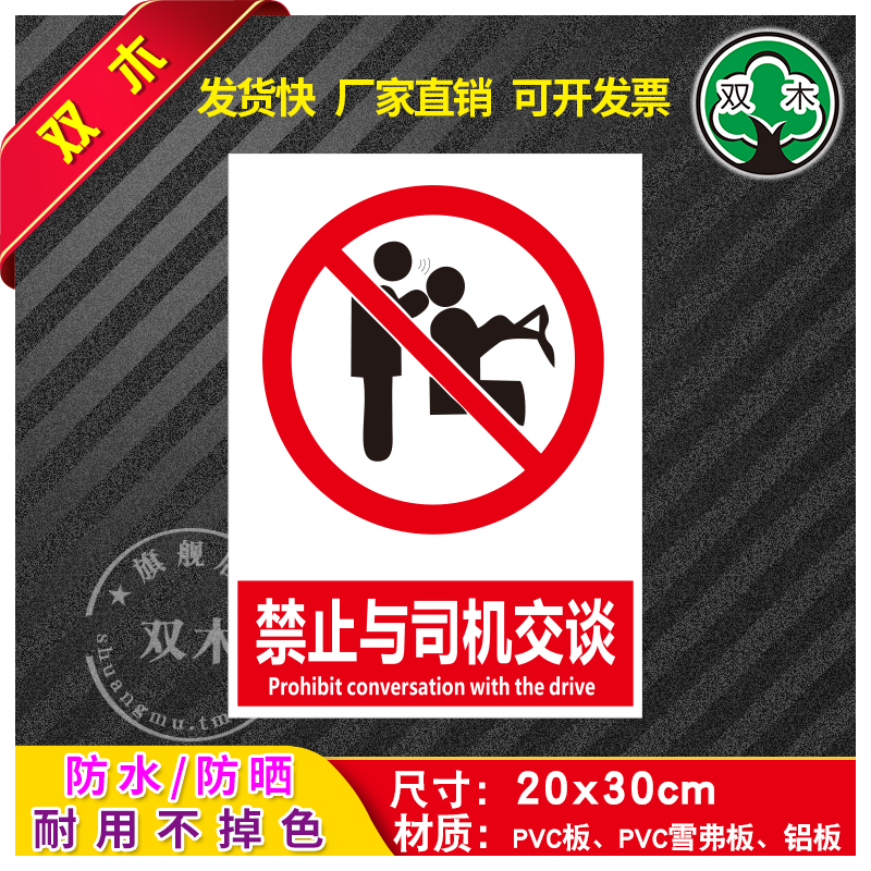 禁止与司机交谈安全标识牌警告标志消防工厂车间生产警示牌贴纸