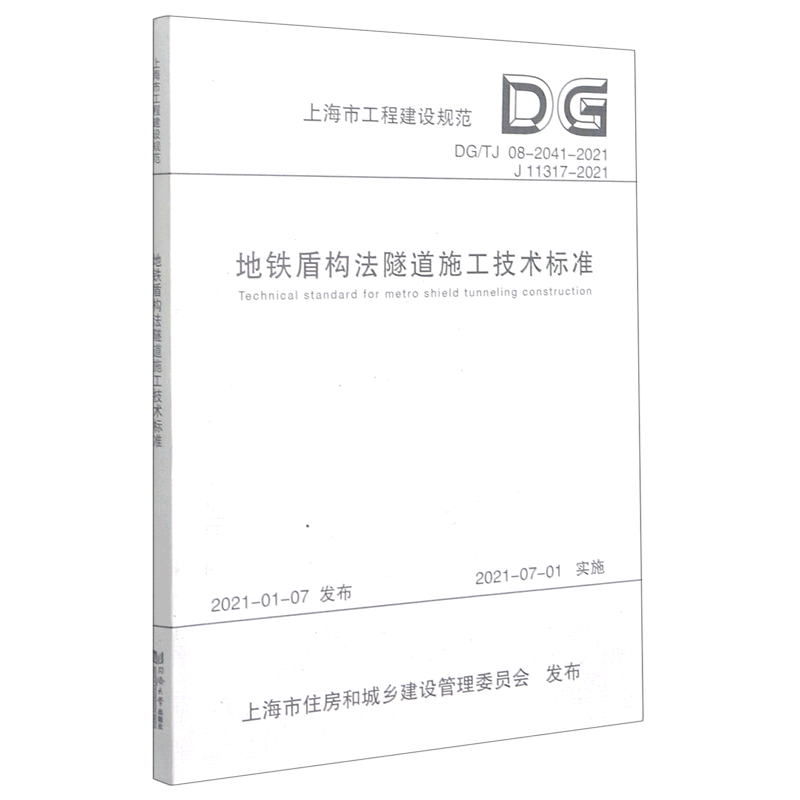 地铁盾构法隧道施工技术标准(DG\TJ08-2041-2021J11317-2021)/上海市工程建设规范...
