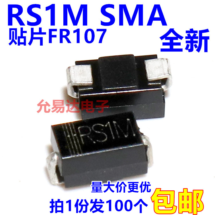 RS1M SMA 贴片FR107 快恢复二极管  【100只3元包邮】 15元/K