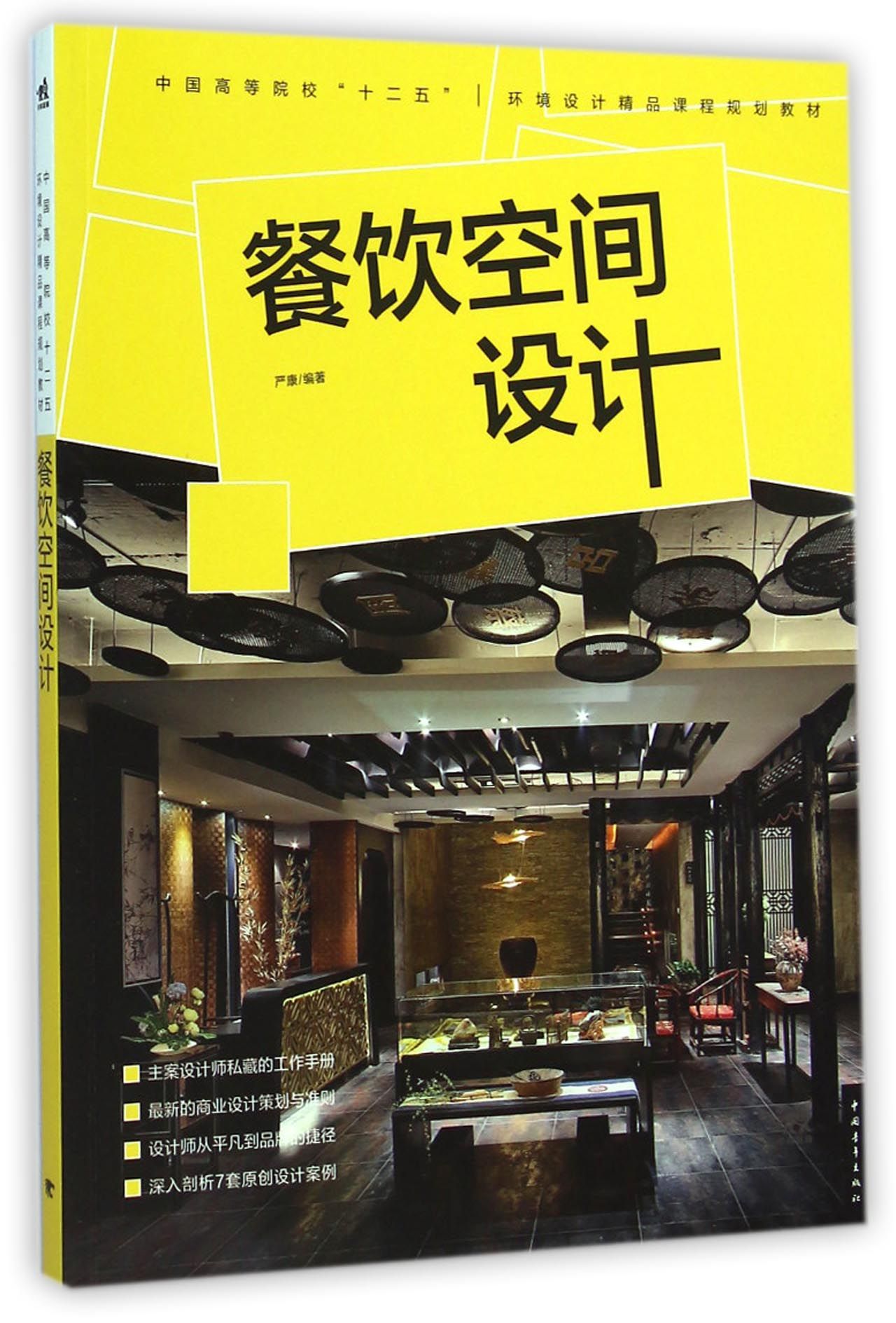 餐饮空间设计(中国高等院校十二五环境设计精品课程规划教材)