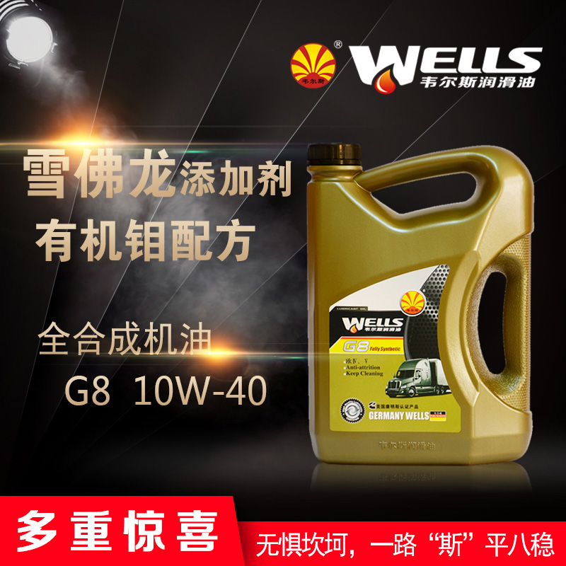 WELLS韦尔斯润滑油全合成柴油发动机润滑油G8 10w-40 4L