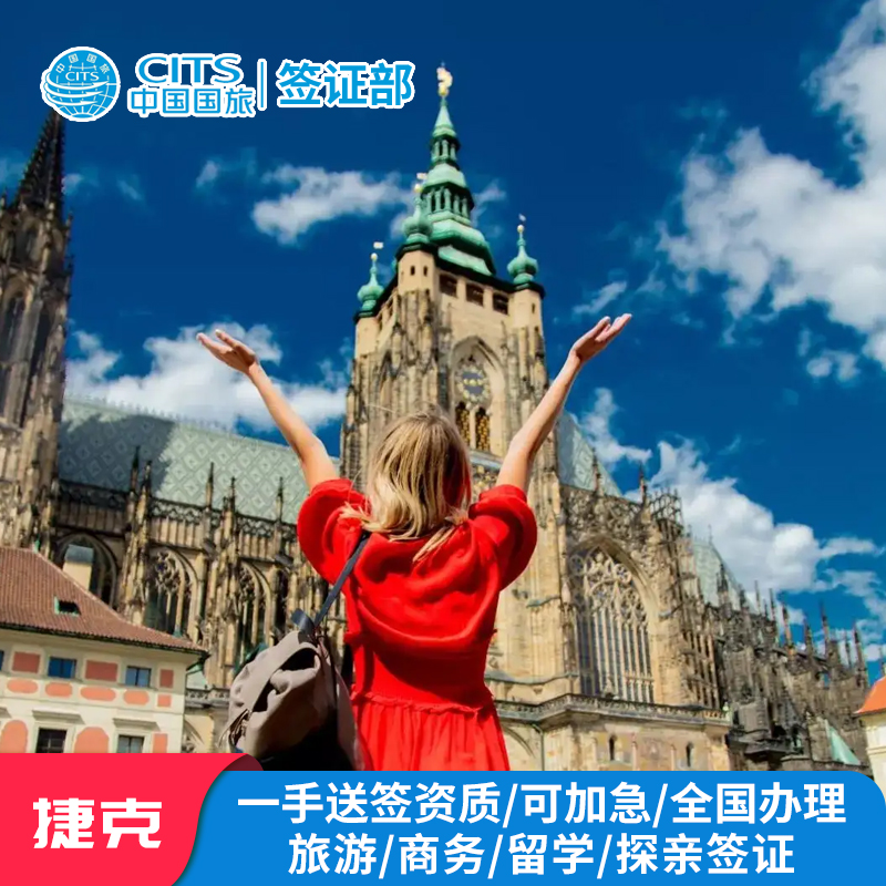 捷克·旅游签证·成都送签·捷克签证个人旅游签证欧洲申根签证捷克旅游签证加急预约全国办理欧洲旅游签证