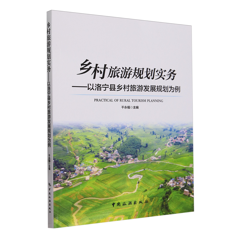 乡村旅游规划实务:以洛宁县乡村旅游发展规划为例