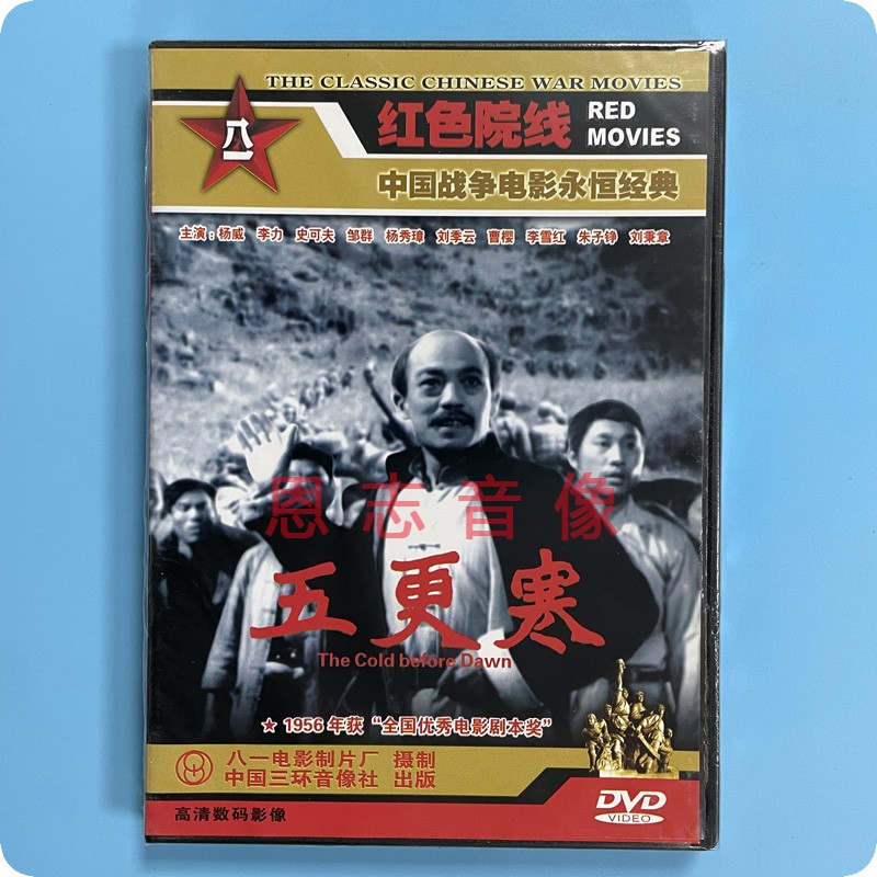 正版红色院线战争电影 五更寒 1DVD光盘碟片 杨威 李力 史可夫