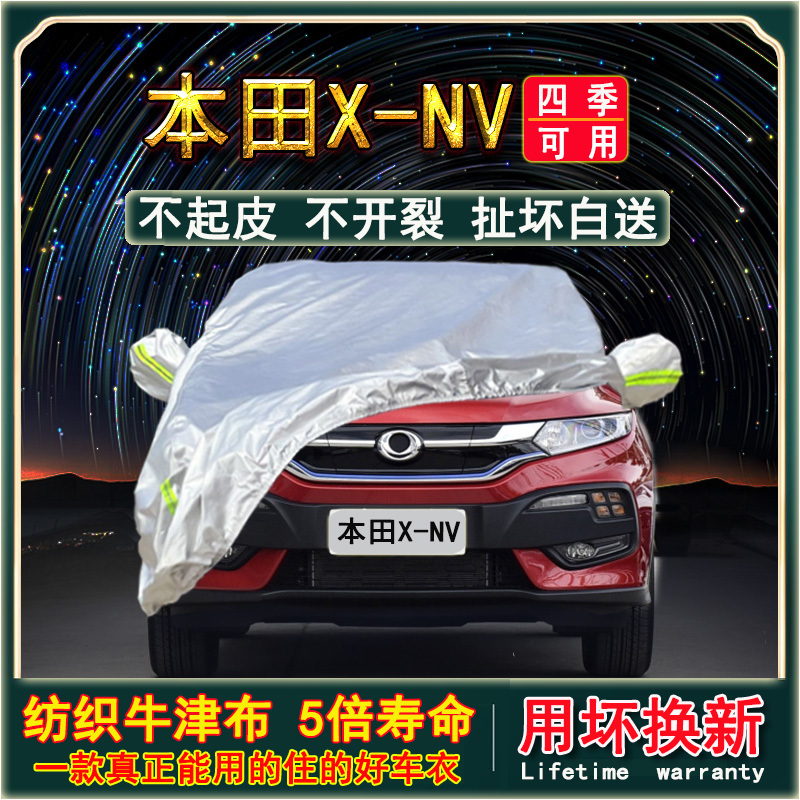 2021款本田X-NV新能源专用车衣车罩纯电动xnv加厚防晒防雨汽车套