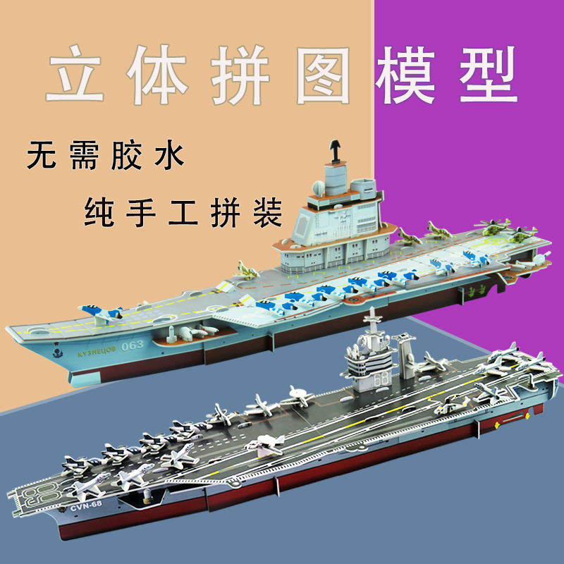 辽宁号航空母舰拼装模型军事轮船积木玩具纸质儿童成人立体拼图