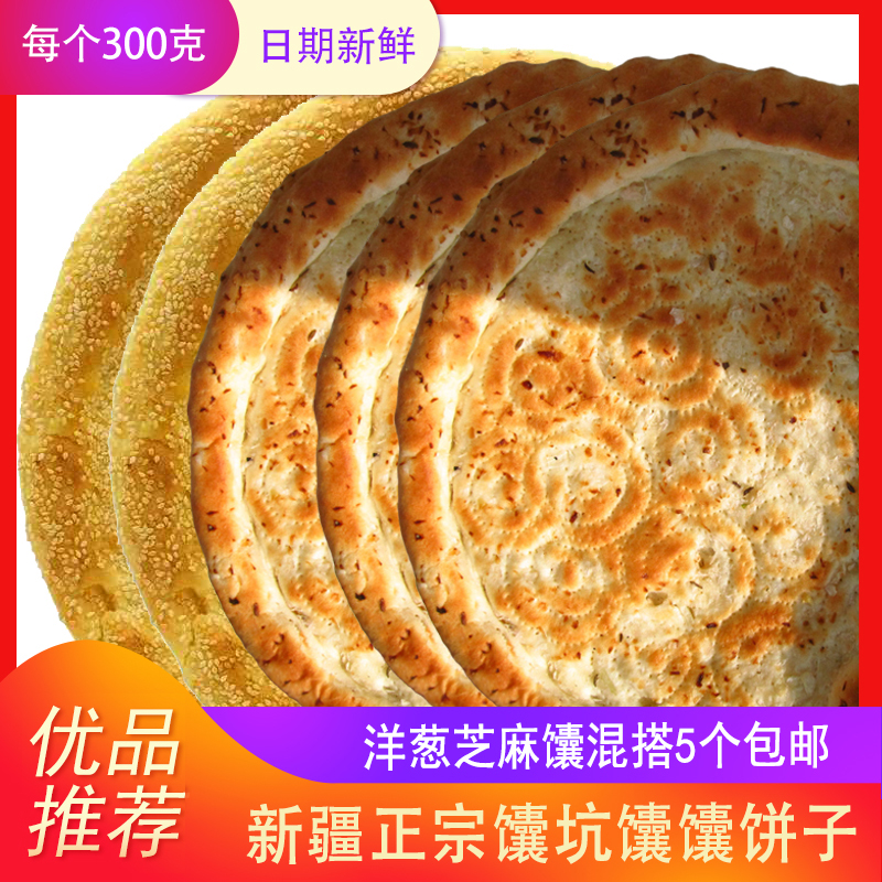 新疆特产大芝麻馕皮牙子馕洋葱馕300g*3个包邮烤馕饼小吃糕点心